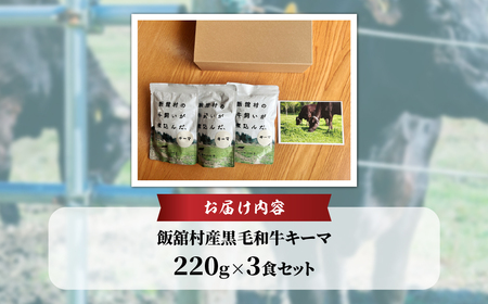 飯舘産黒毛和牛キーマ　3食セット ITTAH010