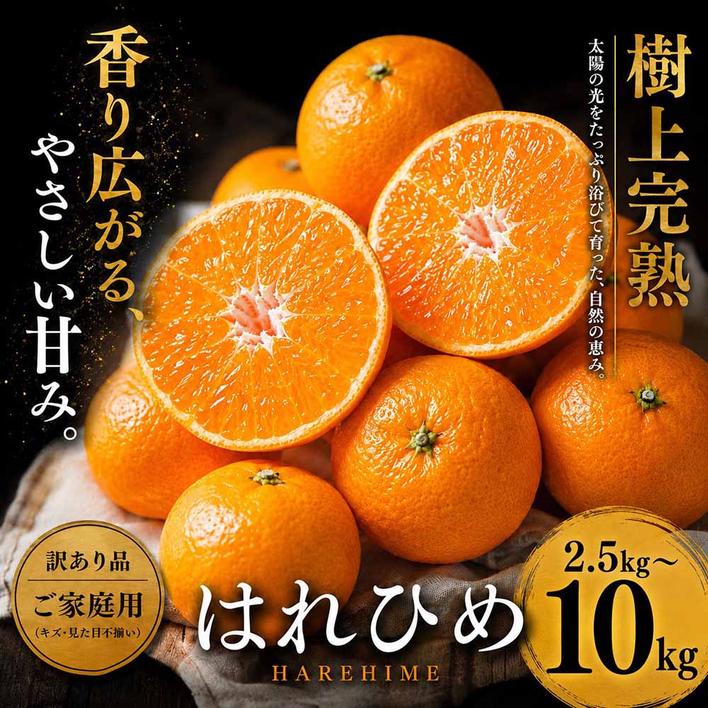 【ふるさと納税】＜芳醇な香り 愛媛県産はれひめ 合計約2.5／5／7.5／10kg＞『2027年1月上旬～2月上旬迄に順次出荷予定』 選べる 訳あり 上品な甘さ ミカン 蜜柑 ご家庭用 果汁 果物 くだもの フルーツ オレンジ 柑橘 人気柑橘 特産品 極尽道 愛媛県 西予市 【常温】