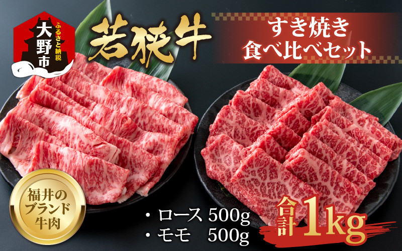 
【福井のブランド牛肉】若狭牛すき焼き食べ比べセット 1kg(ロース500g×1パック・モモ500g×1パック)【4等級以上】
