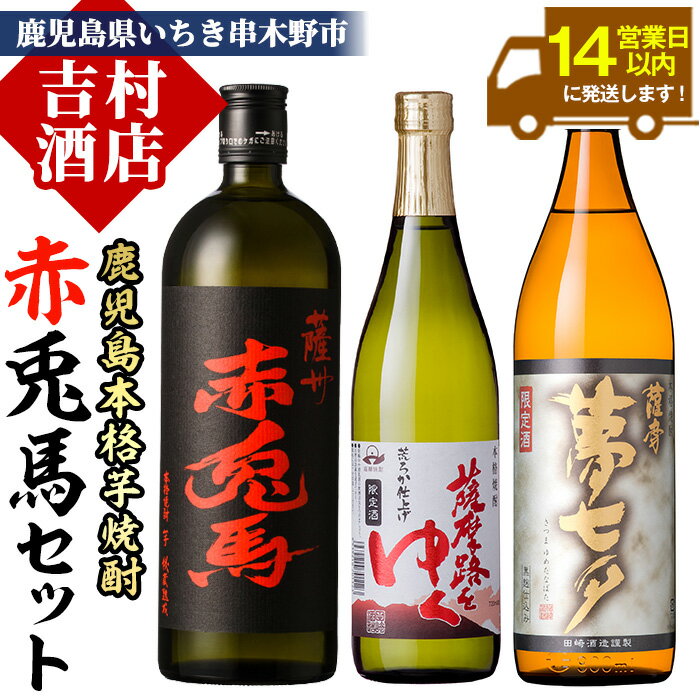 【ふるさと納税】鹿児島焼酎「赤兎馬」「夢七夕」「薩摩路をゆく」飲み比べセット(計3本)！ 九州 鹿児島 鹿児島特産 酒 焼酎 芋焼酎 人気 セット 赤兎馬 夢七夕 薩摩路をゆく 720ml 900ml 常温 常温保存 常温配送 飲み比べ 【吉村酒店】