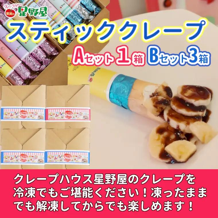 クレープハウス星野屋 冷凍クレープ 5本×4箱 A×1/B×3箱 |アイス スイーツ フルーツ 