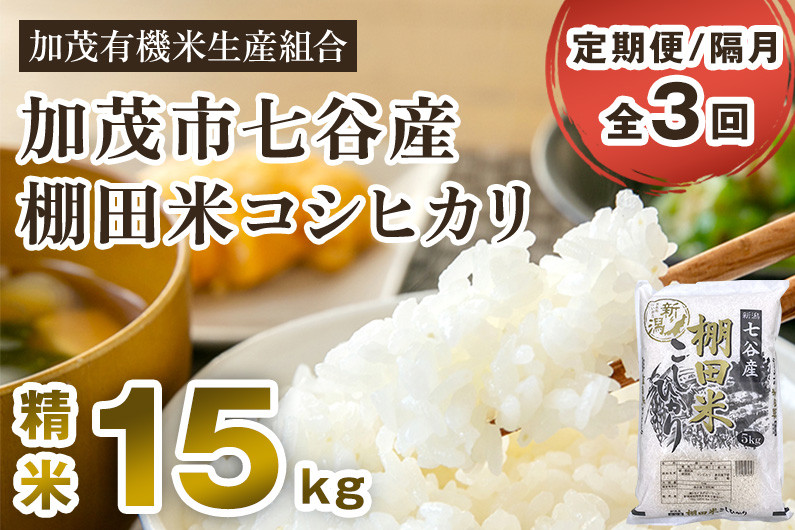 
            【令和7年産新米先行予約】【定期便3回隔月お届け】七谷産 棚田米 コシヒカリ 精米15kg（5kg×3）《10月中旬から順次出荷》 白米 加茂有機米生産組合 新潟県 加茂市産 白米 米 お米 定期便
          