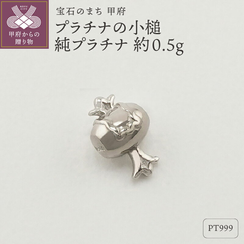 【ふるさと納税】＜ 甲府ジュエリー ＞ レディース メンズ 小槌 K24 プラチナ 開運 プレゼント ギフト 専用ケース付 保証書付 k332-002