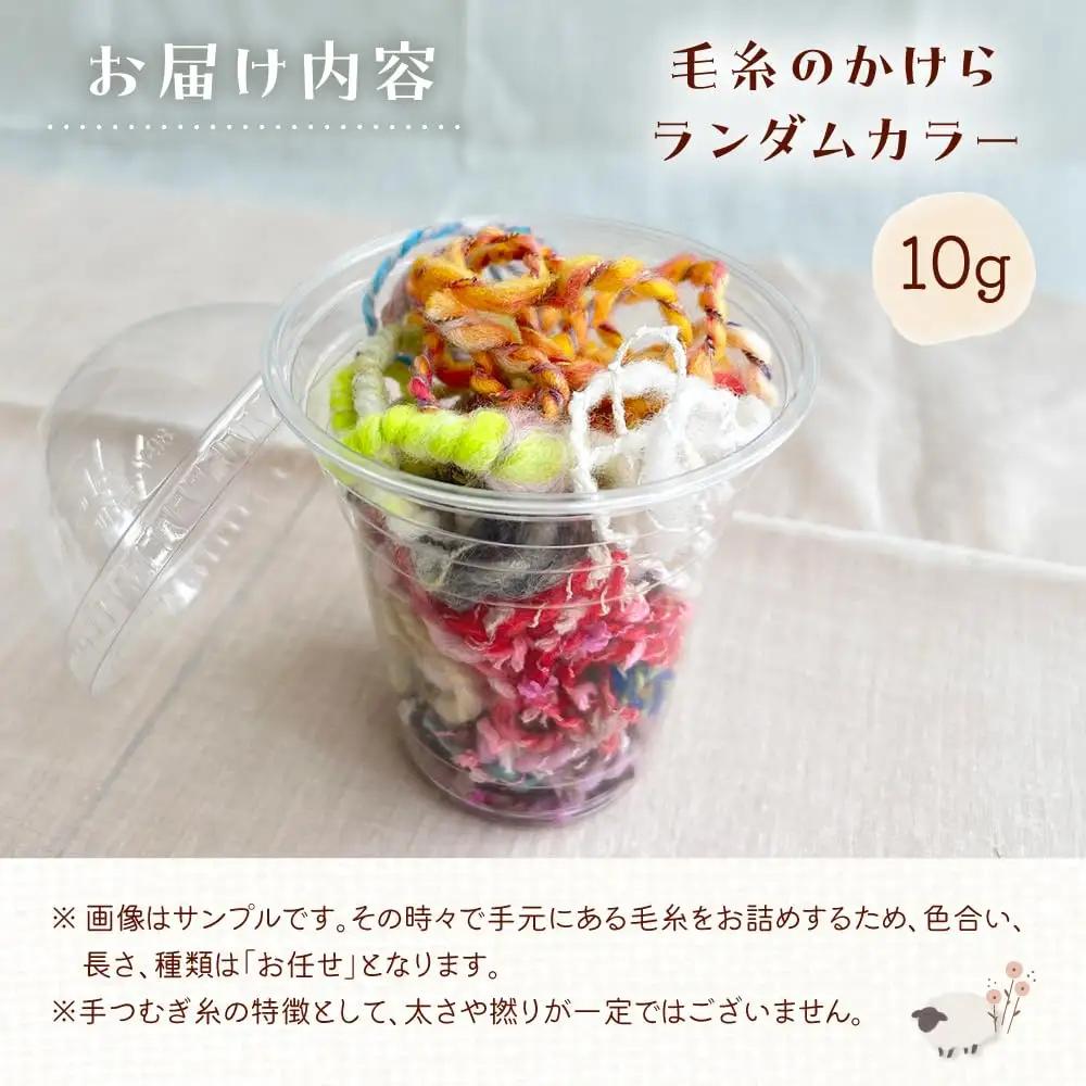 毛糸のかけら ランダムカラー 10g《厚真町》【tenna+】[AXAY011]