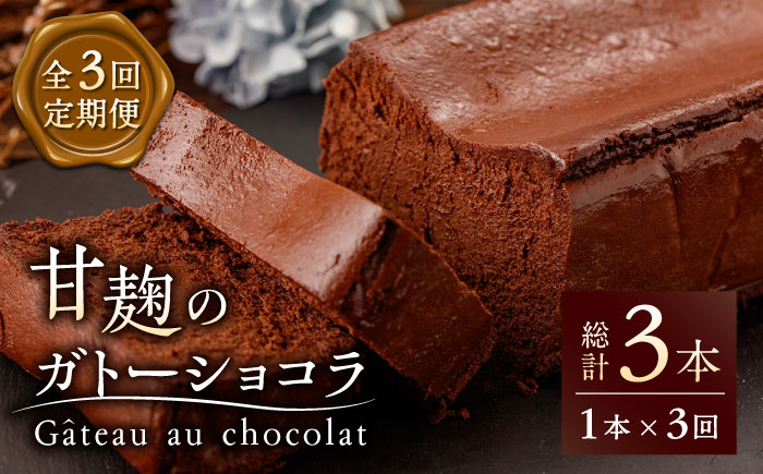
【3回定期便】HACO 甘麹 の ガトーショコラ 580g【metro】ショコラ スイーツ チョコ 麹 菓子 ケーキ定期 [ZEH002]
