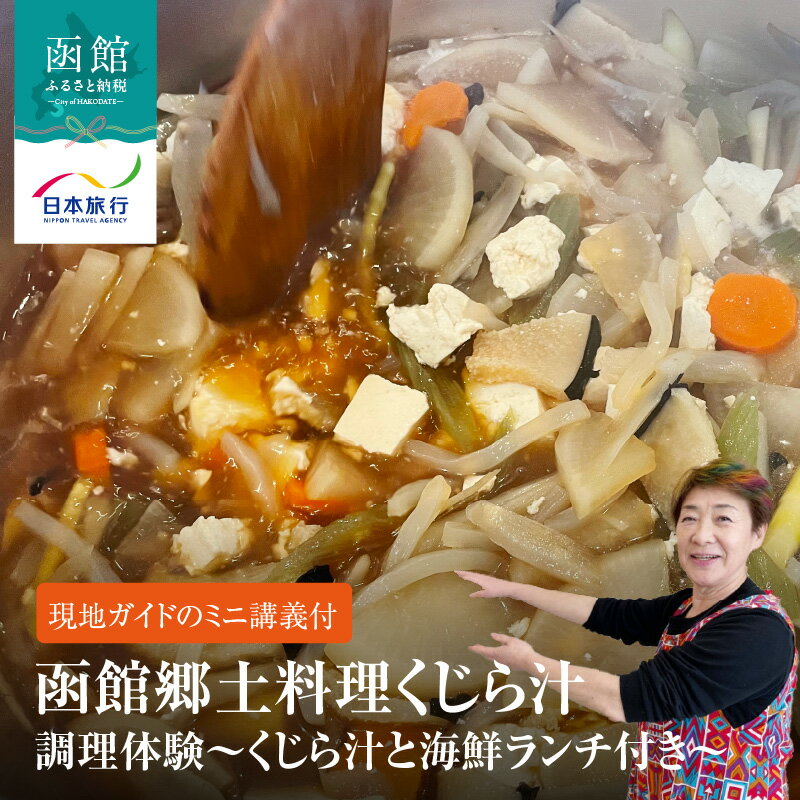 【ふるさと納税】函館 郷土料理 くじら汁 調理 体験 海鮮 ランチ 付き 津軽海峡 オーシャンビュー 現地ガイド 歴史 ミニ講義 味覚 堪能 味わう 鯨 函館市 家庭の味 魚介類 海の幸 新鮮 グルメ 料理 初心者 安心 北海道 送料無料