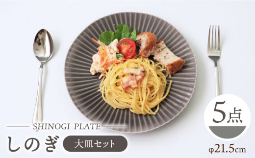 【波佐見焼】しのぎ 大皿 プレート 5枚セット(グレー) 食器 皿 【一龍陶苑】 [CC16] 皿 21cm 21.5cm 大皿 グレー おしゃれ ベージュ パスタ皿 グレージュ