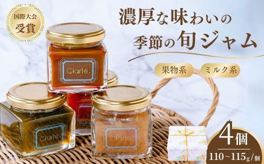 クラルテ 濃厚な味わいの手作りジャム 4個セット 果物ジャム＆ミルク系ジャム｜ 食品 ジャムセット 手作りジャム 濃厚 低糖度 無添加 無着色 旬 採れたて 贈答 プレゼント フルーツ おしゃれ オシャレ お洒落 パン クッキー 国際マーマレードアワード金賞  久喜市 埼玉県