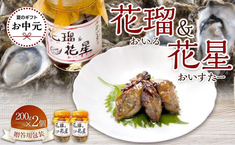 
                  【お中元ギフト】花瑠＆花星(おいる＆おいすたー)　200g×2個（贈答用包装）
                