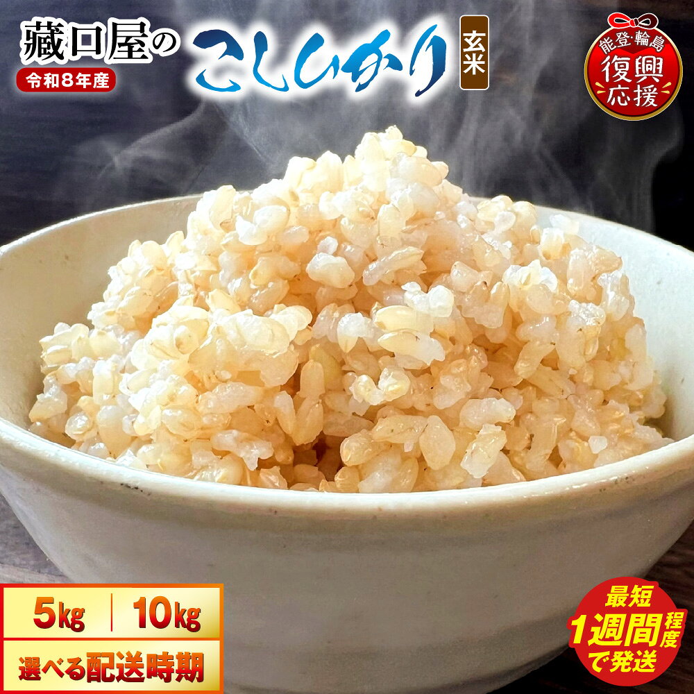 【ふるさと納税】【能登半島地震復興支援】 令和8年産 こしひかり 玄米 ( 選べる内容量 5kg / 10kg お届け回数 1回 3回 6回 )| 米 お米 コメ コシヒカリ ごはん ご飯 国産 送料無料 能登米 能登 石川県 輪島市