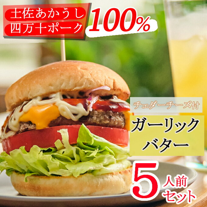 【ふるさと納税】土佐和牛＆四万十ポーク合い挽きチェダーチーズバーガーセット【ガーリックバターソース】【5人前】＜sd012＞