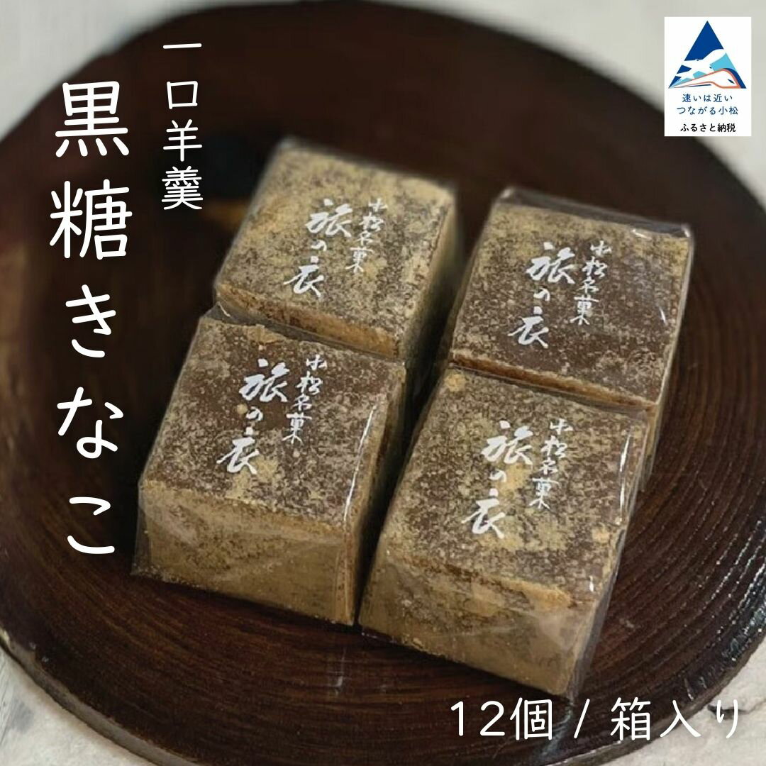 【ふるさと納税】一口羊羹　黒糖きな粉（12個／箱入） スイーツ お菓子 羊羹 和菓子 ｜石川県 小松市 007048 【行松旭松堂】