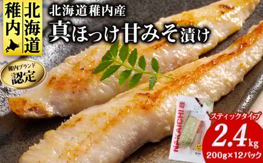 稚内ブランド認定　真ほっけ甘みそ漬け(スティックタイプ)2セット