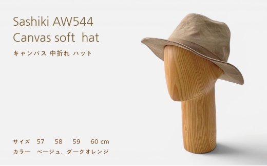 帽子店Sashiki / AW544 キャンバス 中折れハット 58cm ベージュ