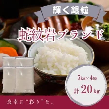 訳あり　無地袋梱包　令和8年産　2026年9月以降発送【蛇紋岩銀粒　彩りの舞20kg】【1779286】