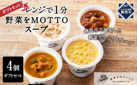 レンジで1分 野菜をMOTTOスープ 4個 具だくさんスープ