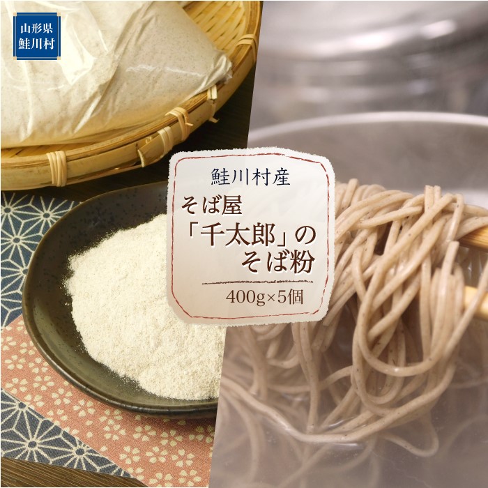 【自家栽培・自家製粉】そば屋「千太郎」のそば粉