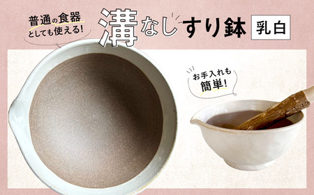 【乳白】 お手入れカンタン！ 溝無しすり鉢 ／ すり鉢 溝なし ごま 摺り 陶器 調理器具 九州 福岡県 太宰府市