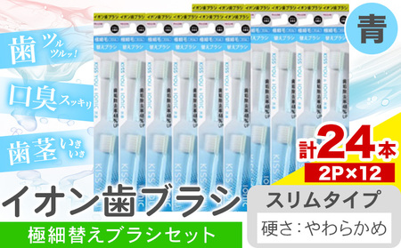 歯ブラシ イオン歯ブラシ 極細替えブラシ セット スリム やわらかめ 青 24本入り (2本×12P) アイオニック 《30日以内に出荷予定(土日祝除く)》千葉県 流山市 送料無料 日用品 イオン ionic ブラシ