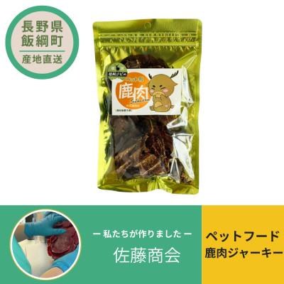 ふるさと納税 飯綱町 ペットフード 鹿肉ジャーキー 犬用おやつ ねこ用おやつ 40g×1袋