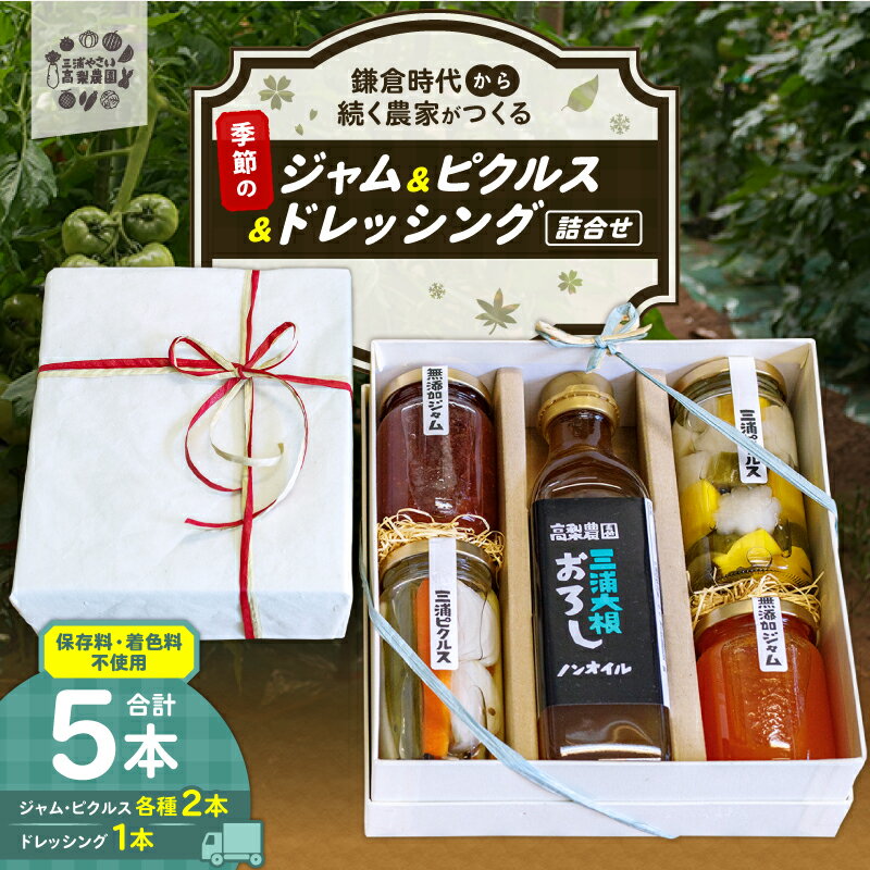 【ふるさと納税】季節のジャム ピクルス ドレッシング 詰合せ ギフト箱入り 季節 野菜 三浦大根 ラッピング 贈答 セット 高梨農園 神奈川県 三浦市 おすすめ ランキング プレゼント ギフト
