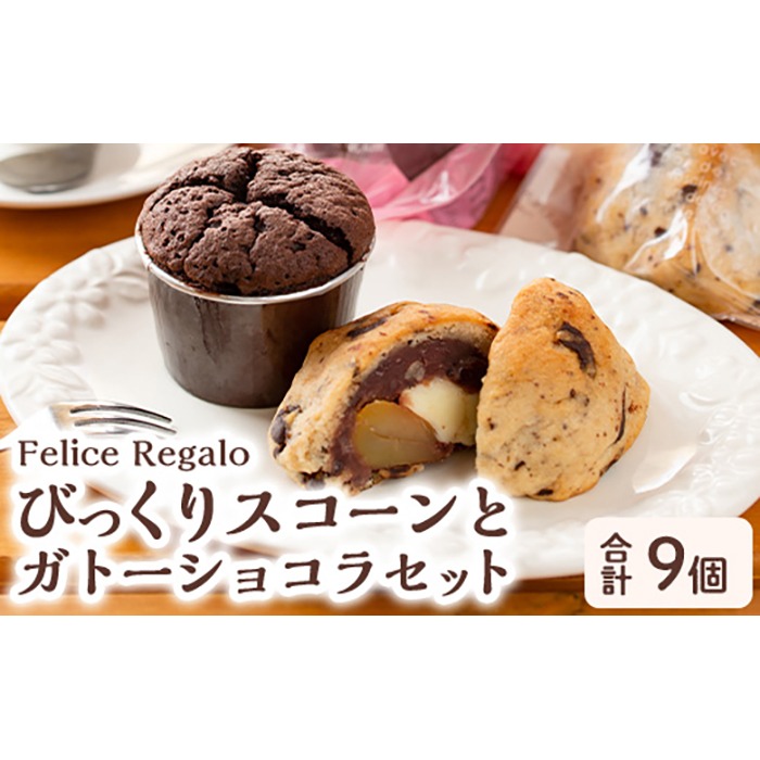 【0114102a】オレンジピール入りガトーショコラ(4個)とびっくりスコーンセット！(5個)ケーキ お菓子 スイーツ 洋菓子 焼き菓子 個包装 小分け おやつ チーズ チョコ 栗 餡子【Felice Regalo】