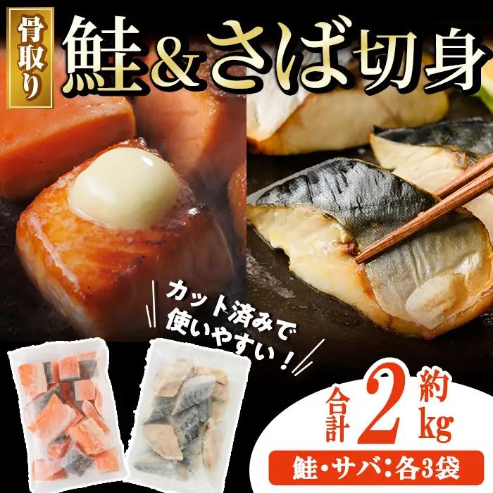 骨取り さば切身と鮭カットのセット(合計約2kg)小分け 冷凍  骨なし 魚  【AW-104】【丸正水産】