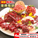 【ふるさと納税】馬刺し復興福袋4種セット 馬肉 冷凍 株式会社千興ファーム《60日以内に出荷予定(土日祝除く)》 新鮮 赤身 コウネ カルビユッケ 桜うまトロ さばきたて 生食用 肉 熊本県長洲町 馬刺し 馬肉 惣菜 希少部位 ばさし 馬刺 贈答 ギフト