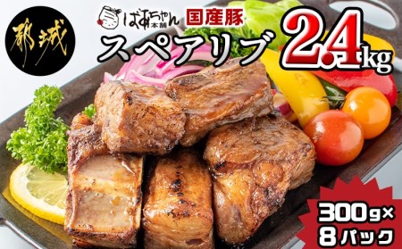 都城産スペアリブ2.4kg_AA-1539_(都城市) スペアリブ (300g×8パック) 合計2.4キロ 豚肉 希少部位 冷凍 おかず グリル 煮込み バーベキュー 骨付きバラ肉 肋肉 ソーキ