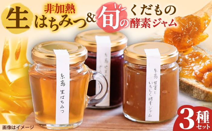
                  糸島産 生はちみつとくだもの酵素ジャムセット 糸島市 / 糸島げんき工房 [AKR006]
                