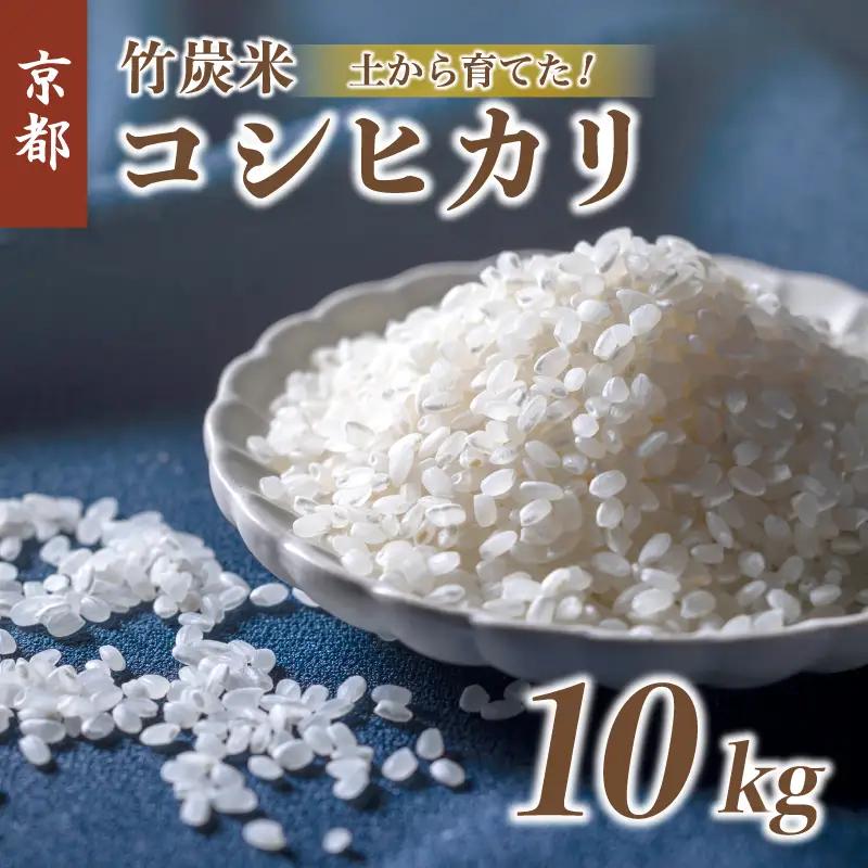 令和8年度産 新米 発送開始！ 特別栽培米 竹炭米 コシヒカリ 10kg 白米