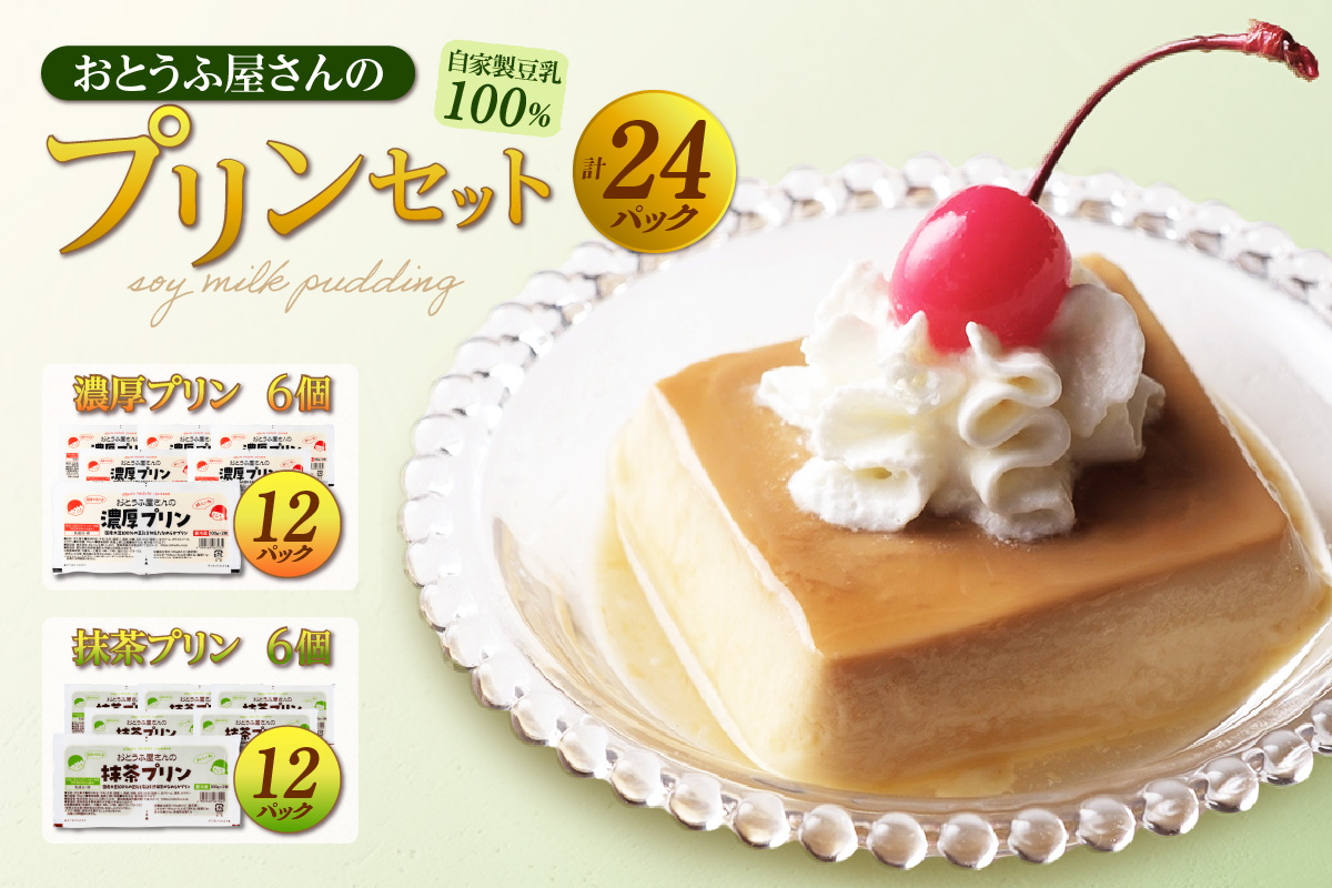 おとうふ屋さんの豆乳プリンセット（濃厚プリン200g×6・抹茶プリン200g×6）