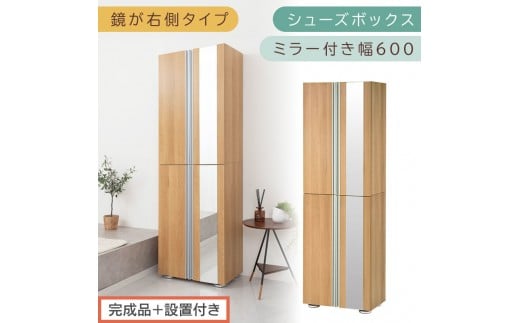 ［完成品＋設置付き］シューズボックス ミラー付き 幅60cm［鏡が右側タイプ］（オーク）シューズラック 扉付き スリム 12段 靴箱 大容量 木製 シューズボックス 縦長 靴収納棚 下駄箱 ブーツ おしゃれ SKONBM306000-R-OAK