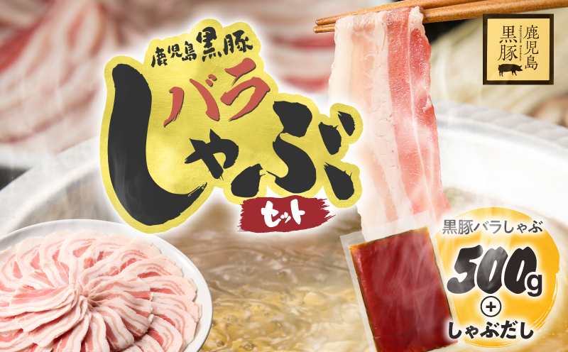 【14営業日以内に発送】鹿児島県産黒豚しゃぶしゃぶセット しゃぶだし付 （黒豚バラ 250g×2P） 500g　KN054-008-03