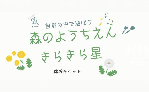 
                  【自然満喫！】森のようちえん体験
                