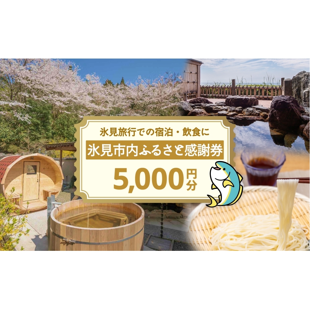 氷見市内ふるさと感謝券（宿泊・飲食） 5,000円分 観光 旅行 飲食 ランチ ディナー 食事  温泉 宿 民宿 旅 食体験 グルメ 富山県 氷見市
