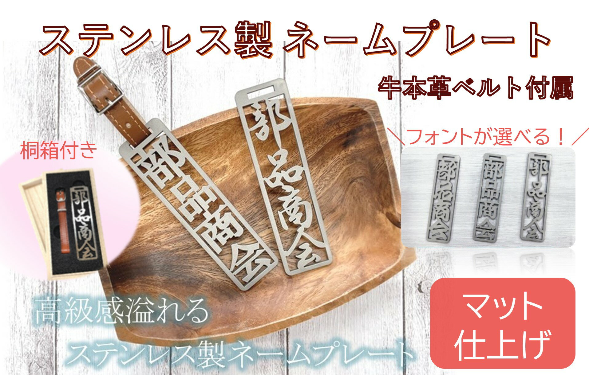 【ふるさと納税】 ステンレス製ネームプレート（マット仕上げ）桐の箱付き　牛本革ベルト付属