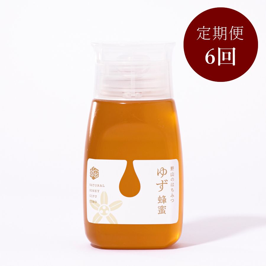 野山のはちみつ「ゆず」300g【6回定期便】