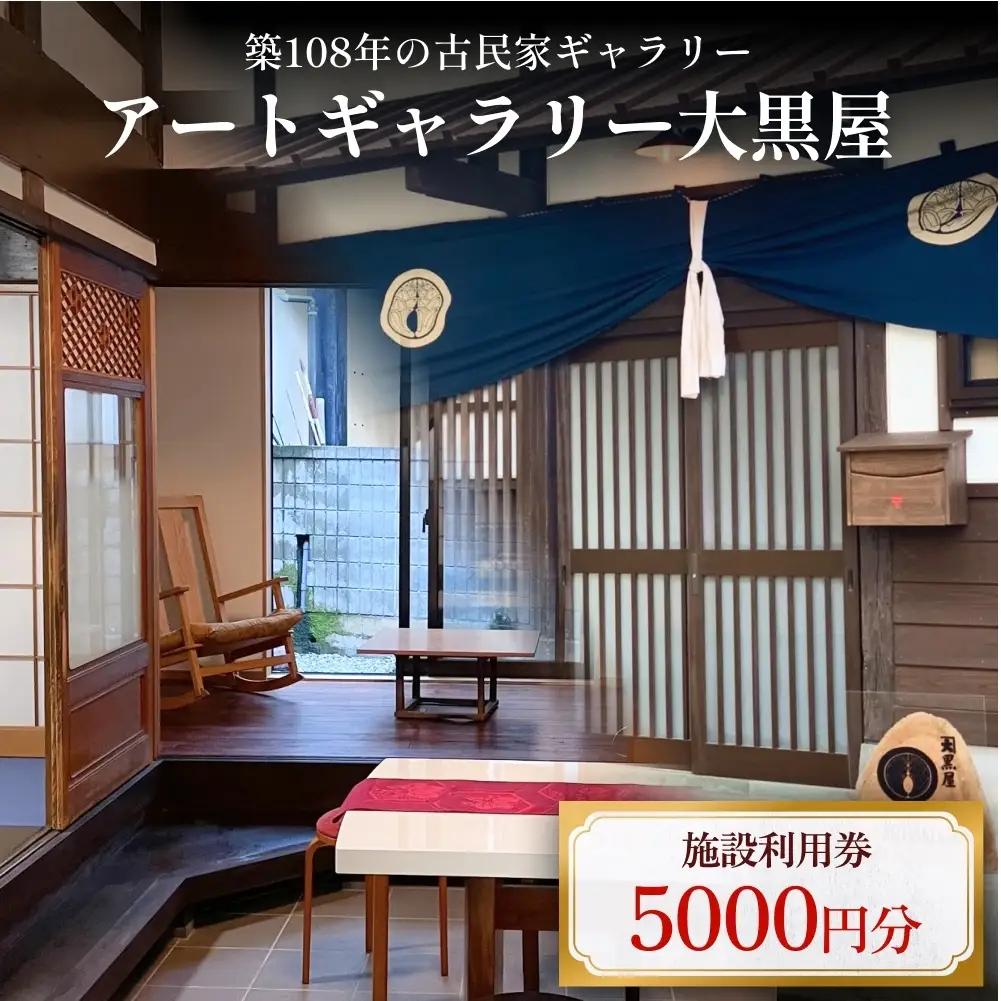 アートギャラリー大黒屋 施設利用券 5,000円分 ｜ レンタルスペース 貸切 古民家 ギャラリー 一棟貸し アート イベント ワークショップ 富山県 氷見市