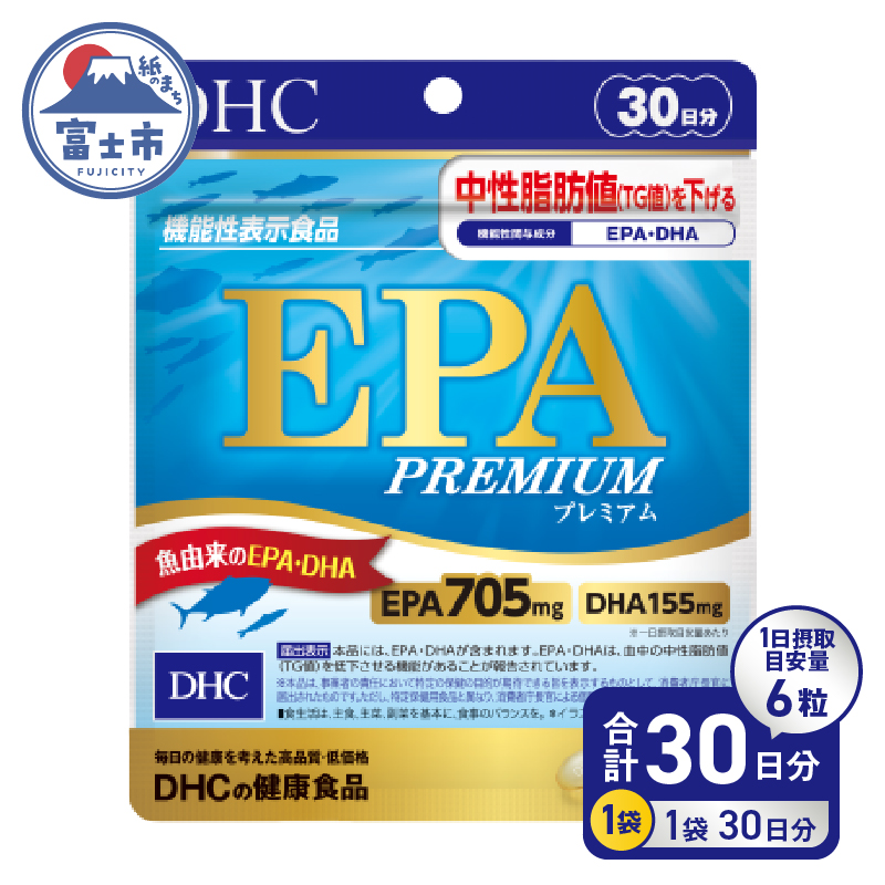 DHC EPAプレミアム 30日分 (機能性表示食品) [sf014-037]