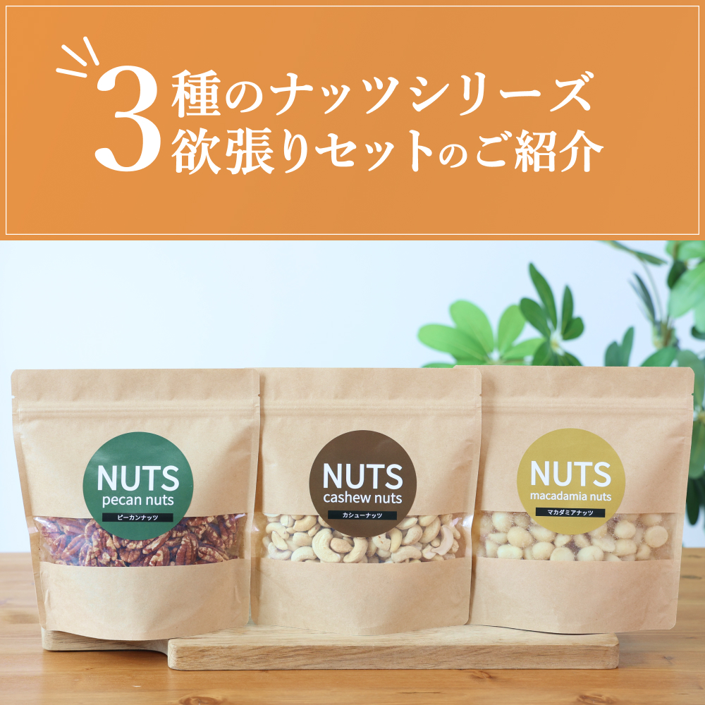 【素焼き・食塩不使用】3種のナッツセット　ピーカンナッツ　200g、マカダミアナッツ　200g、カシューナッツ　200g×各1袋　計600g