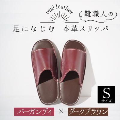 ふるさと納税 碧南市 靴職人手作りの本革「スリッパ」　バーガンディ×ダークブラウンSサイズ　H066-034 | 