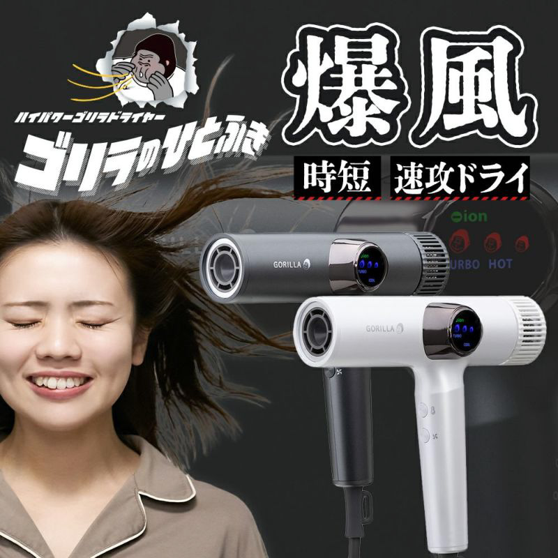ゴリラのひとふき ホワイト ハイパワー ドライヤー