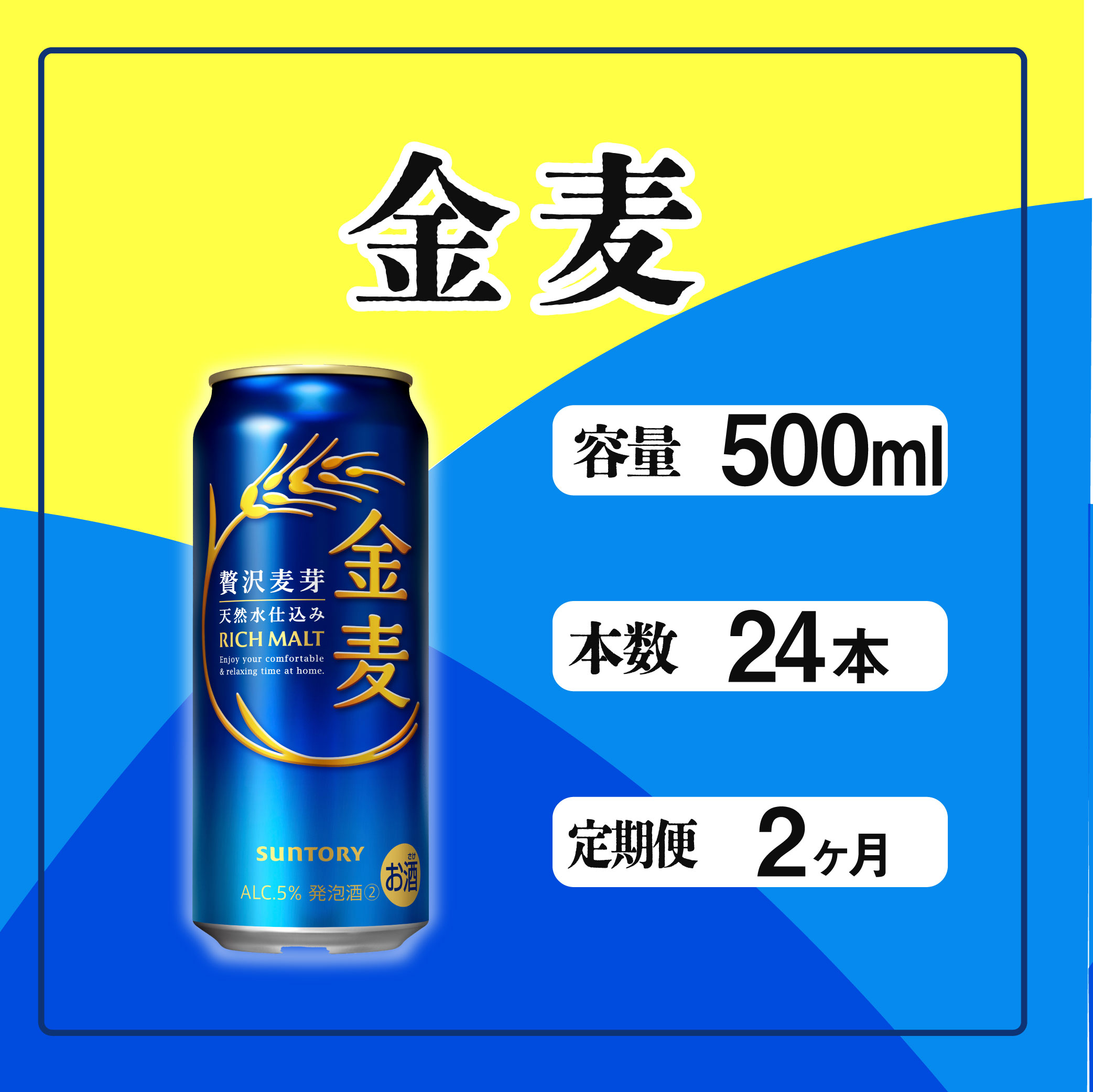 定期便 2ヶ月 金麦 500ml 缶 24本 サントリー【 定期便 ビール 発泡酒 お酒 キャンプ アウトドア ソロキャン 送料無料 】