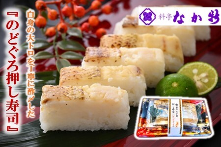 【 のど黒押し寿司 】 天然 のどぐろ 炙り 焼き 【 寿司 】 のとぐろ