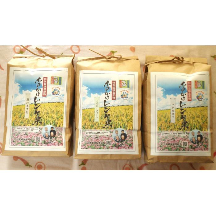 【ふるさと納税】【令和7年度産】ホロかけレンゲ米　特別栽培米食べ比べセット　3kg×3袋 ／ コシヒカリ 彩のきずな ミルキークイーン 埼玉県 | お米 こめ 白米 食品 人気 おすすめ 送料無料