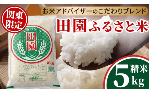 ＼最短3営業日以内出荷／ 田園ふるさと米 精米 5kg 令和7年産 精米 米 コメ こめ 限定 国産 美味しい お米 おこめ おコメ 茨城県産 (AX014)