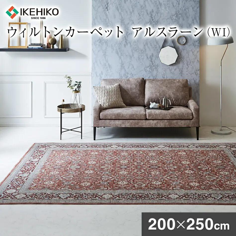 ウィルトンカーペット アルスラーン 200×250ｃｍ ＷＩAA453