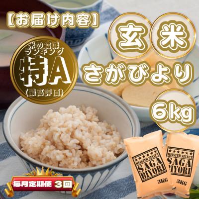 ふるさと納税 基山町 【毎月定期便】【玄米】さがびより6kg(3kg×2袋)(基山町)全3回 |  | 03