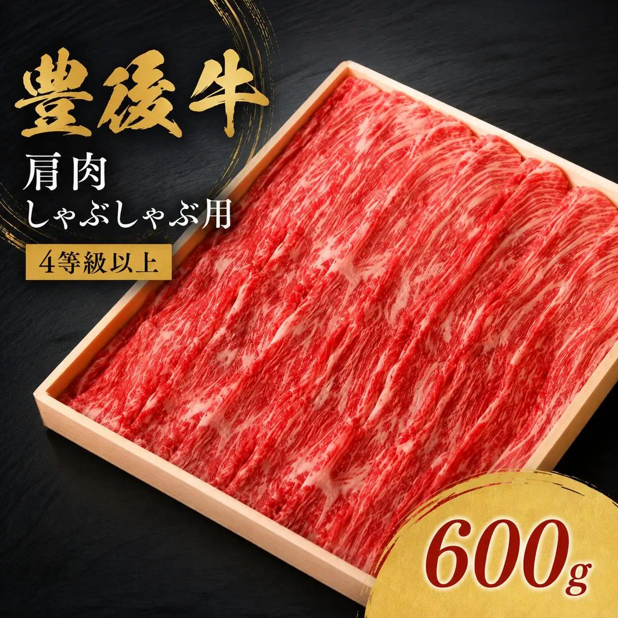豊後牛肩肉しゃぶしゃぶ用 600g | 大分県 ブランド牛 鍋 和牛 4等級以上 お肉 肉 おにく にく 牛 牛肉 国産牛 牛肩 しゃぶしゃぶ 国産 大分県産 冷凍 送料無料 大分県 中津市
